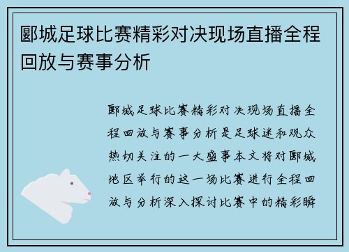 郾城足球比赛精彩对决现场直播全程回放与赛事分析