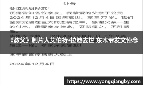 《教父》制片人艾伯特·拉迪去世 东木爷发文悼念