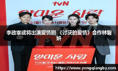 李政宰或将出演爱情剧 《讨厌的爱情》合作林智妍