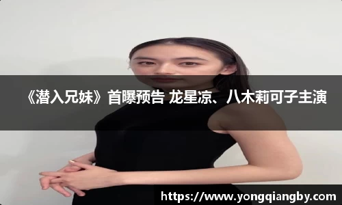 PG国际《潜入兄妹》首曝预告 龙星凉、八木莉可子主演