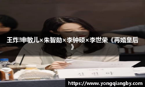 PG国际王炸!申敏儿×朱智勋×李钟硕×李世荣《再婚皇后》